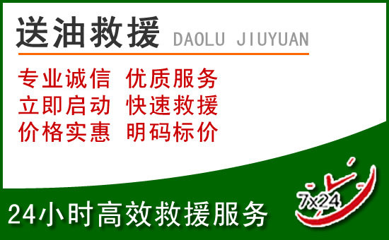 仓山区道路救援汽车送玻璃水
