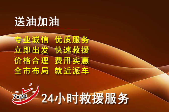 仓山区道路救援汽车送机油