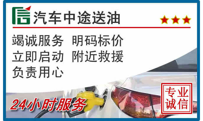 仓山区高速公路汽车送汽油