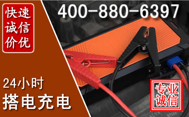 仓山区汽车电瓶搭电电话