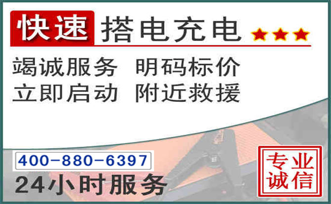 仓山区汽车电瓶搭电电话