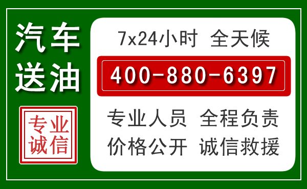 仓山区汽车送油救援电话